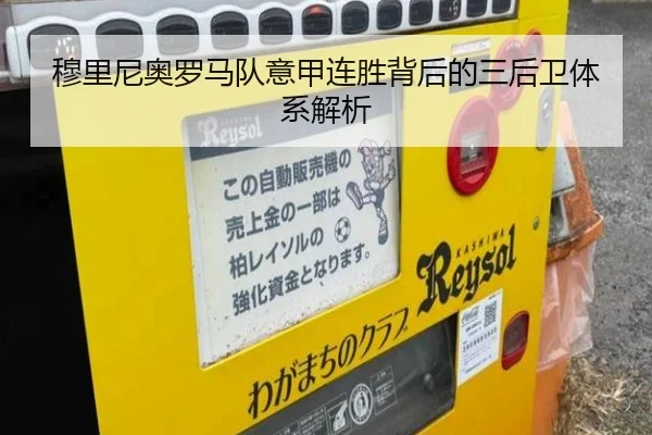 穆里尼奥罗马队意甲连胜背后的三后卫体系解析