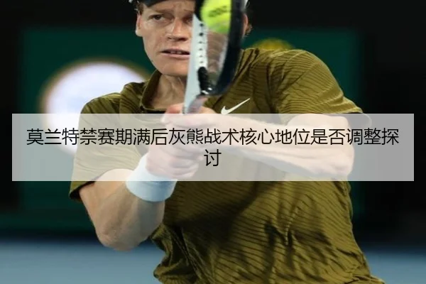 mo-lan-te-jin-sai-qi-man-hou-hui-xiong-zhan-shu-he-xin-di-wei-shi-fou-tiao-zheng-tan-tao-2-945.jpg